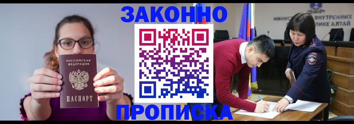 временная регистрация гарантия в Горно-Алтайске