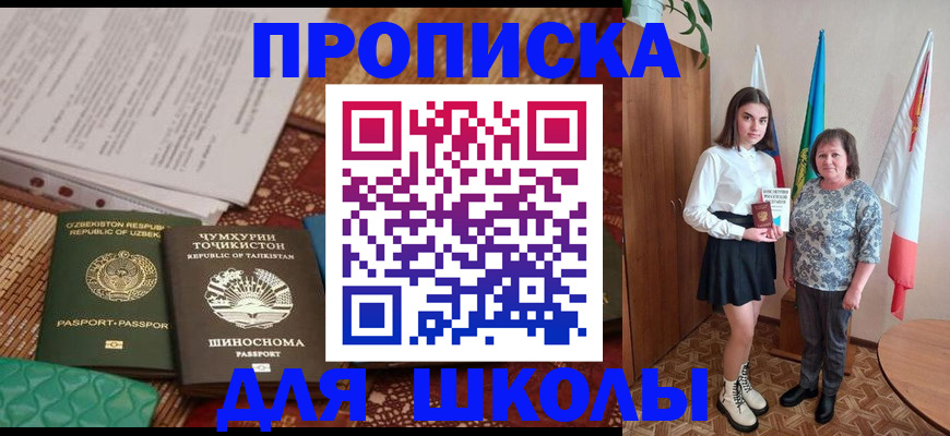 регистрация для школы в Горно-Алтайске